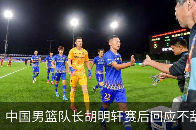 中国男篮队长胡明轩赛后回应不敌日本：我们没有对方拼得凶，在临场的一些应变上也没有比对方好