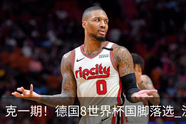 克一期！德国8世界杯国脚落选 渣叔：把这面旗赢回来