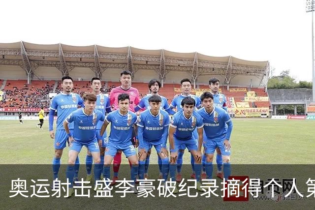 奥运射击盛李豪破纪录摘得个人第2金 致敬许海峰