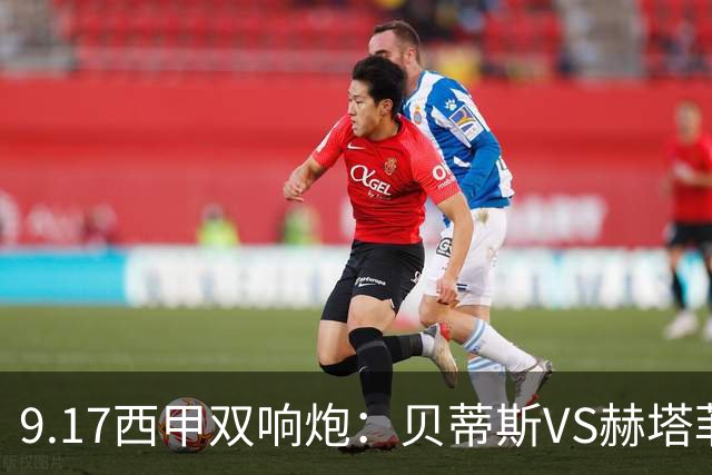 9.17西甲双响炮：贝蒂斯VS赫塔菲，马拉加VS比利亚雷亚尔